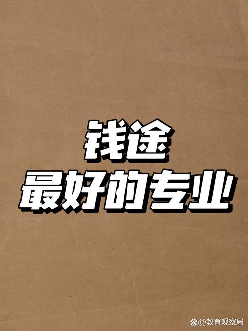 钱途最好的专业有哪些???