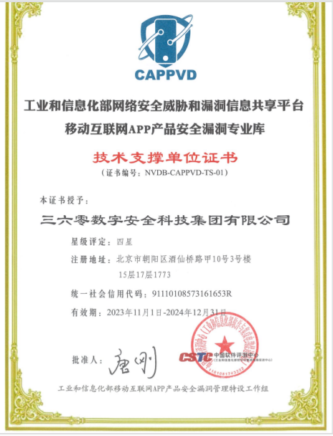 最高级认可!360获评工信部CAPPVD四星技术支撑单位
