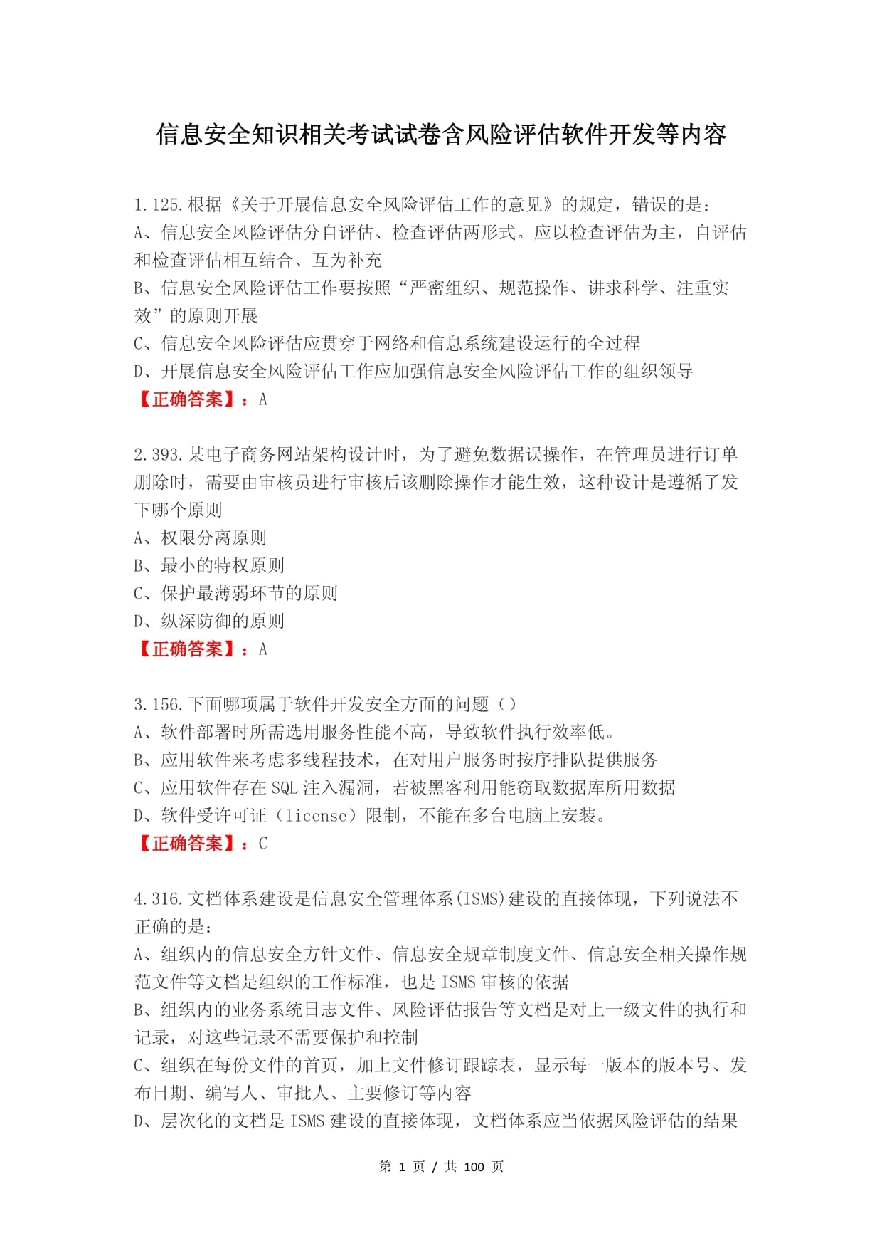 信息安全知识相关考试试卷含风险评估软件开发等内容