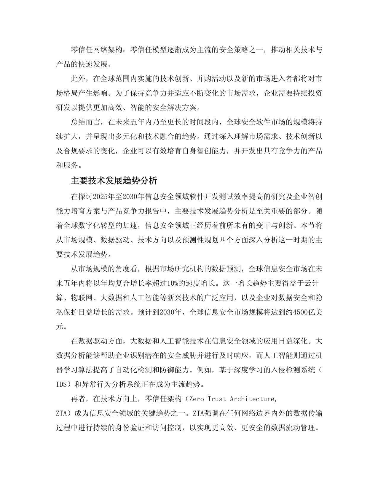 2025-2030信息安全领域软件开发测试效率提高研究及企业智创能力培育方案与产品竞争力报告