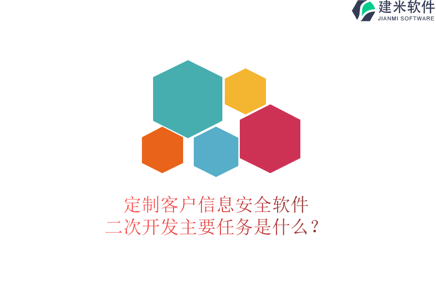 定制客户信息安全软件,二次开发主要任务是什么?
