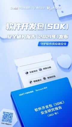 中国信息通信研究院联合腾讯发布《软件开发包(SDK)安全研究报告(2021)》